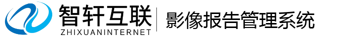 影像报告管理系统